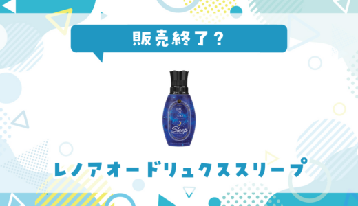 レノアオードリュクススリープが販売終了で売ってない！似てる香りの代用品まとめ