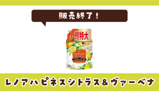 レノアハピネスシトラス&ヴァーベナが売ってない！販売終了？在庫と代用品まとめ