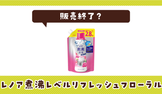 レノア煮沸レベルリフレッシュフローラルが売ってない！販売終了？在庫と代用品まとめ