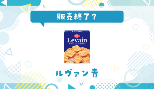 ルヴァン青が売ってない！販売終了？在庫と代用品まとめ