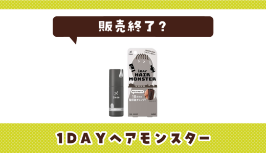 リーゼ1DAYヘアモンスターが売ってない！販売終了？在庫と代用品まとめ