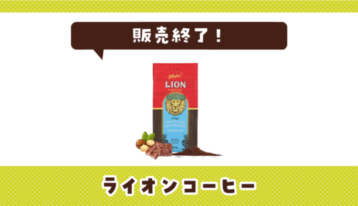 ライオンコーヒーが売ってない！販売終了？在庫と代用品まとめ