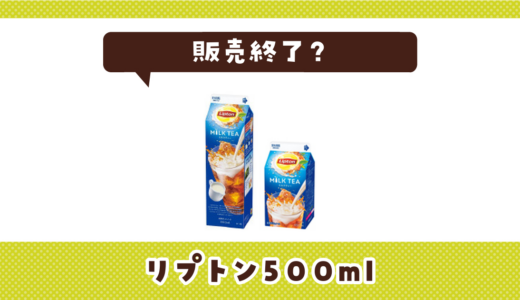 リプトン500mlが販売終了！在庫と代替品まとめ