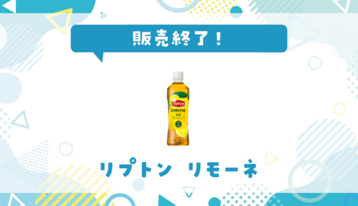 リプトンリモーネが販売終了！在庫と代替品まとめ