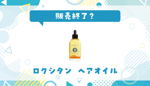 ロクシタン ヘアオイルが販売終了！在庫と代替品まとめ