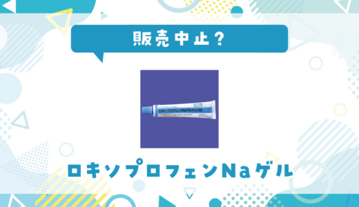 ロキソプロフェンNaゲルが販売中止！在庫と代替品まとめ