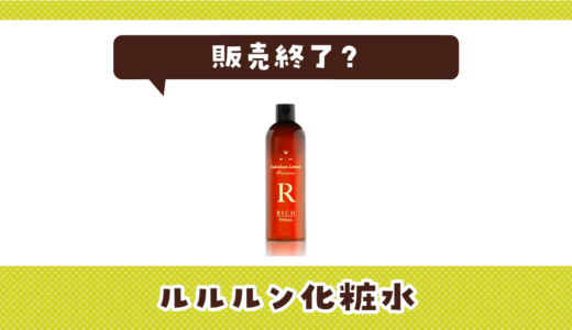 ルルルン化粧水が販売終了！在庫と代替品まとめ