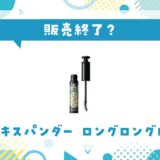 ラッシュエキスパンダー ロングロングロング ex 販売終了?