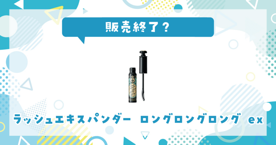 ラッシュエキスパンダー ロングロングロング ex 販売終了？