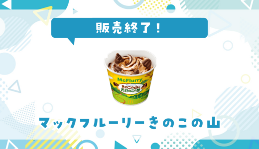 マックフルーリーきのこの山が売ってない！販売終了？在庫と代用品まとめ