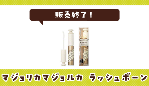 マジョリカマジョルカ ラッシュボーンが売ってない！販売終了？在庫と代用品まとめ