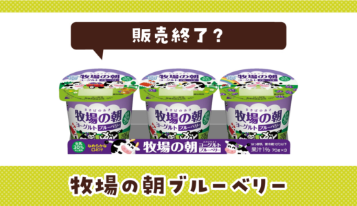 牧場の朝ブルーベリーが販売終了！在庫と代替品まとめ