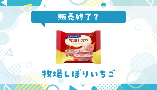 牧場しぼりいちごが売ってない！販売終了？在庫と代用品まとめ