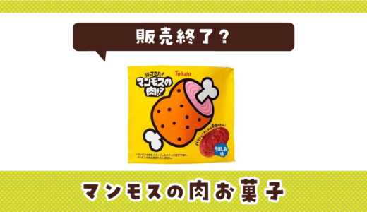 マンモスの肉お菓子が販売終了！似てる味はどこで買える？