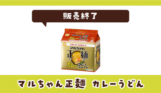 マルちゃん 正麺カレーうどんが販売終了！在庫と代替品まとめ
