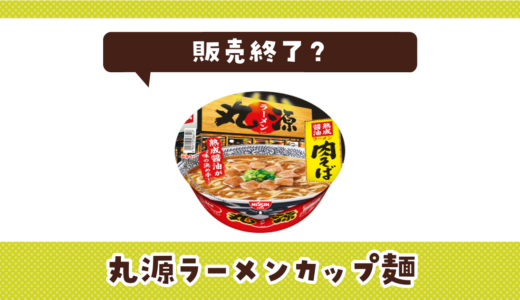 丸源ラーメンカップ麺が販売終了！在庫と代替品まとめ