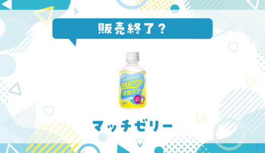 マッチゼリーが売ってない！販売終了？在庫と代用品まとめ