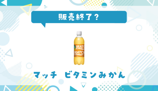 マッチみかんは販売終了？取扱店と在庫を徹底調査