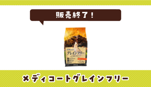 メディコートグレインフリーが売ってない！販売終了？在庫と代用品まとめ