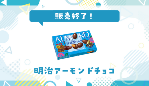 明治アーモンドチョコが販売終了！在庫と代替品まとめ