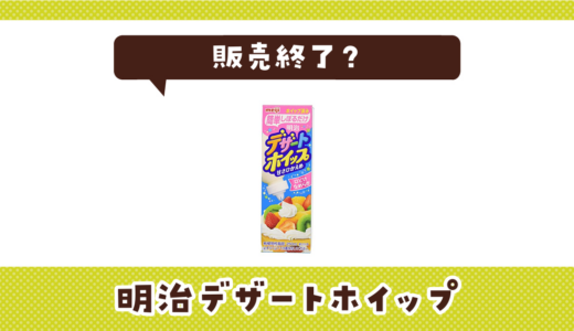 明治デザートホイップが販売終了！在庫と代替品まとめ