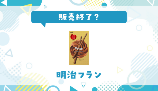 明治フランが売ってない！販売終了？在庫と代用品まとめ