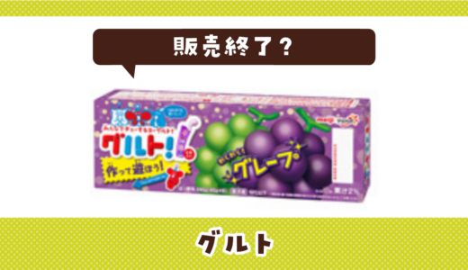 明治 グルトが売ってない！販売終了？在庫と代用品まとめ
