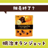 明治オランジェット 販売終了？