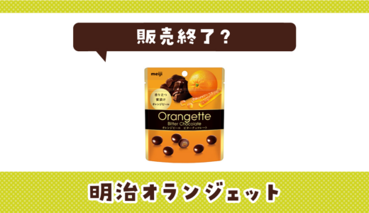 明治オランジェットが販売終了で売ってない！似てる味の代用品まとめ