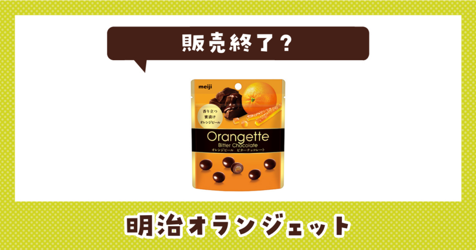 明治オランジェット 販売終了？