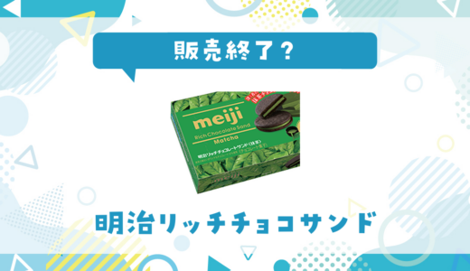 明治リッチチョコサンドが売ってない！販売終了？在庫と代用品まとめ