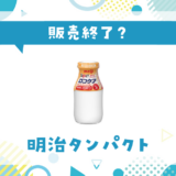 明治タンパクト 販売終了