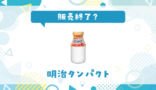 明治タンパクトが売ってない！販売終了？在庫と代用品まとめ