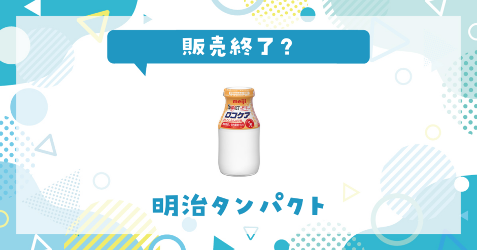 明治タンパクト 販売終了