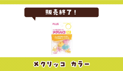 メクリッコが販売終了！在庫と代替品まとめ