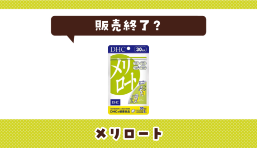 メリロートが売ってない！販売終了？在庫と代用品まとめ