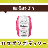 メルサボンボディソープ 販売終了?