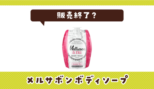 メルサボンボディソープが販売終了！在庫と代替品まとめ