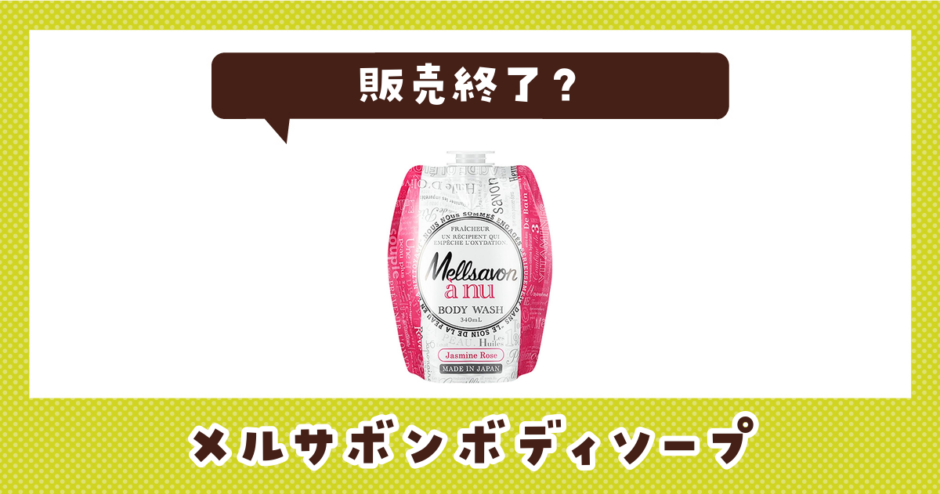 メルサボンボディソープ 販売終了？