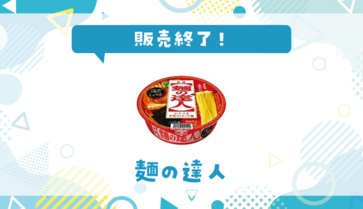 麺の達人が販売終了！在庫と代替品まとめ