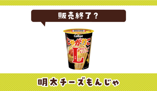 明太チーズもんじゃが販売終了！在庫と代替品まとめ