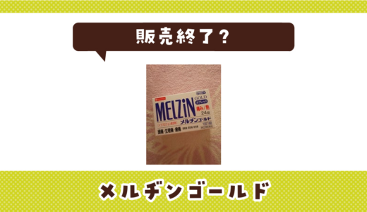 メルヂンゴールドが売ってない！販売終了？在庫と代用品まとめ