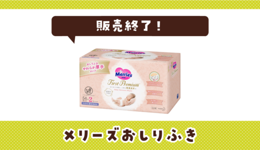 メリーズおしりふきが販売終了！在庫と代替品まとめ