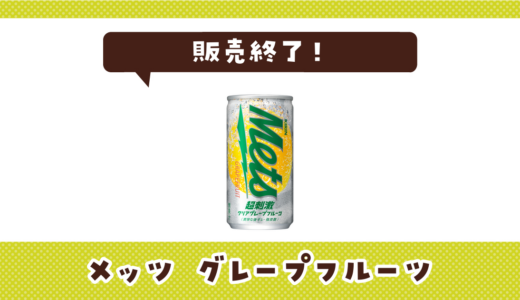 メッツ グレープフルーツが販売終了！在庫と代替品まとめ