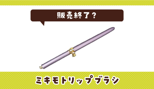 ミキモトリップブラシが販売終了！在庫と代替品まとめ