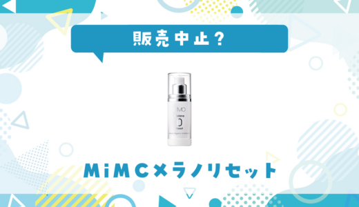 MiMCメラノリセットが販売中止！在庫と代替品まとめ
