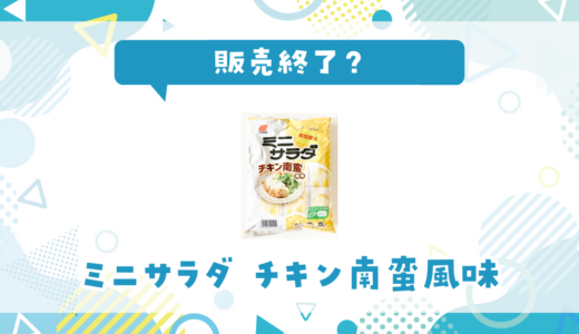 ミニサラダ チキン南蛮風味が売ってない！販売終了？在庫と代用品まとめ