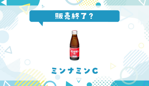 ミンナミンCが売ってない！販売終了？在庫と代用品まとめ