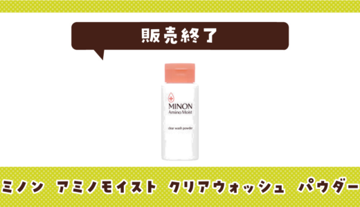 ミノン アミノモイスト クリアウォッシュ パウダーの代わりは？選び方と一緒に紹介