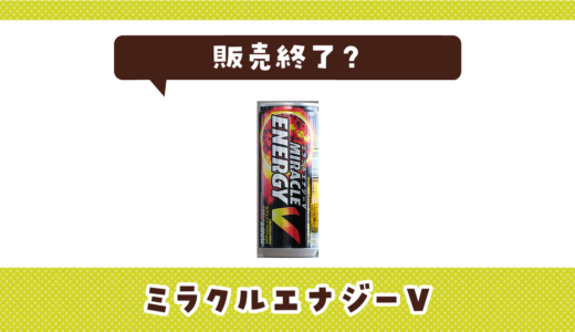 ミラクルエナジーVが売ってない！販売終了？在庫と代用品まとめ